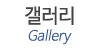 갤러리